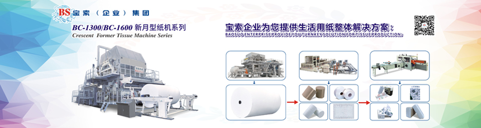 寶索機械——20年衛(wèi)生紙生產線專家