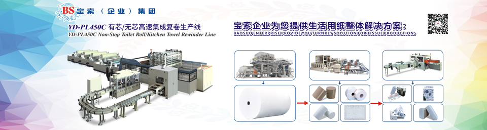 寶索機械——全自動衛(wèi)生卷紙生產線行業(yè)領導者